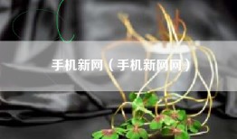 手机新网（手机新网网）