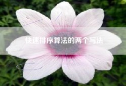 快速排序算法的两个写法