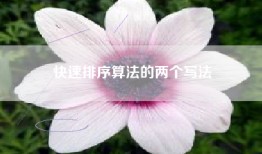 快速排序算法的两个写法