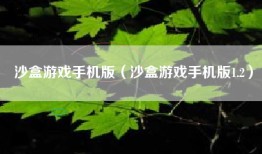 沙盒游戏手机版（沙盒游戏手机版1.2）