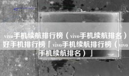 vivo手机续航排行榜（vivo手机续航排名）好手机排行榜「vivo手机续航排行榜（vivo手机续航排名）」