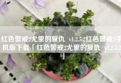 红色警戒2尤里的复仇  v1.2.5.2红色警戒2手机版下载「红色警戒2尤里的复仇  v1.2.5.2」