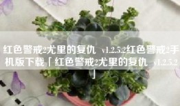 红色警戒2尤里的复仇  v1.2.5.2红色警戒2手机版下载「红色警戒2尤里的复仇  v1.2.5.2」