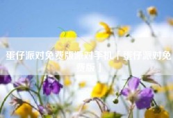 蛋仔派对免费版派对手机「蛋仔派对免费版」