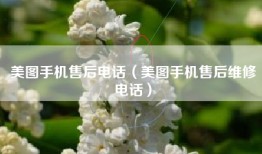 美图手机售后电话（美图手机售后维修电话）