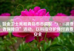 智金卫士亮相青岛市市南区“3·15消费者保障日”活动，以科技守护预付消费安全