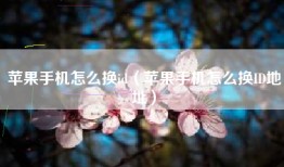 苹果手机怎么换id（苹果手机怎么换ID地址）