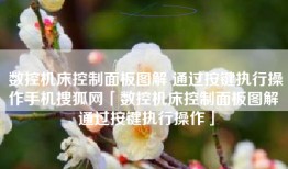 数控机床控制面板图解 通过按键执行操作手机搜狐网「数控机床控制面板图解 通过按键执行操作」
