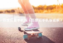 百度云是手机版（百度云手机版破解）