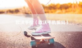 欧沃手机（欧沃手机骗局）