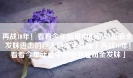 再战10年！看看今年新番中的那些超萌金发妹进击的巨人游戏手机版「再战10年！看看今年新番中的那些超萌金发妹」