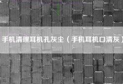 手机清理耳机孔灰尘（手机耳机口清灰）