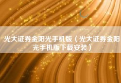 光大证券金阳光手机版（光大证券金阳光手机版下载安装）