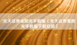 光大证券金阳光手机版（光大证券金阳光手机版下载安装）