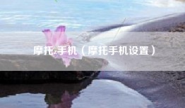 摩托z手机（摩托手机设置）