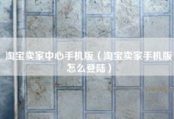 淘宝卖家中心手机版（淘宝卖家手机版怎么登陆）