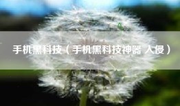 手机黑科技（手机黑科技神器 入侵）
