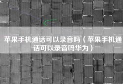 苹果手机通话可以录音吗（苹果手机通话可以录音吗华为）