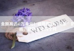 金额高达61万余元！销售假冒“贝亲”奶瓶，获刑三年两个月