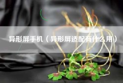 异形屏手机（异形屏适配有什么用）