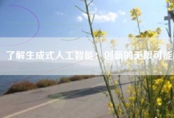了解生成式人工智能：创新的无限可能
