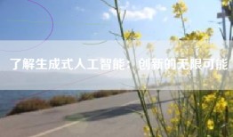 了解生成式人工智能：创新的无限可能