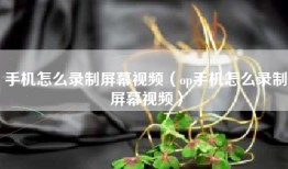 手机怎么录制屏幕视频（op手机怎么录制屏幕视频）