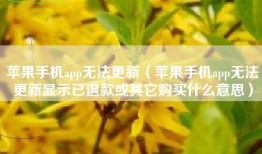苹果手机app无法更新（苹果手机app无法更新显示已退款或其它购买什么意思）