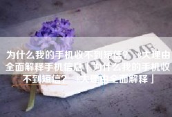 为什么我的手机收不到短信？  8大理由全面解释手机信息「为什么我的手机收不到短信？  8大理由全面解释」