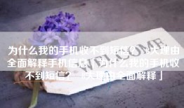 为什么我的手机收不到短信？  8大理由全面解释手机信息「为什么我的手机收不到短信？  8大理由全面解释」