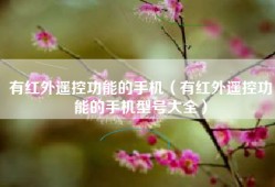 有红外遥控功能的手机（有红外遥控功能的手机型号大全）