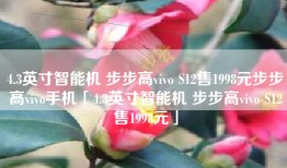 4.3英寸智能机 步步高vivo S12售1998元步步高vivo手机「4.3英寸智能机 步步高vivo S12售1998元」