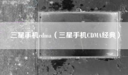 三星手机cdma（三星手机CDMA经典）