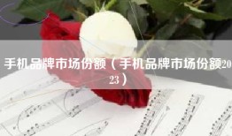 手机品牌市场份额（手机品牌市场份额2023）