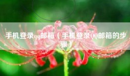 手机登录qq邮箱（手机登录QQ邮箱的步骤）