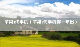 苹果3代手机（苹果3代手机哪一年出）