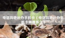 电信异地补办手机卡（电信异地补办手机卡需要多久）