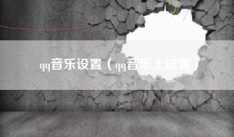 qq音乐设置（qq音乐上设置）
