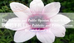 The Publicity and Public Opinion Research Center苹果的手机「The Publicity and Public Opinion Research Center」