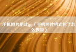 手机照片格式jpg（手机照片格式化了怎么恢复）