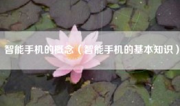 智能手机的概念（智能手机的基本知识）