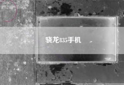 骁龙835手机