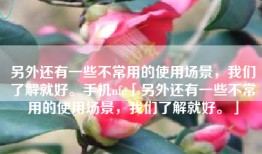 另外还有一些不常用的使用场景，我们了解就好。手机nfc「另外还有一些不常用的使用场景，我们了解就好。」