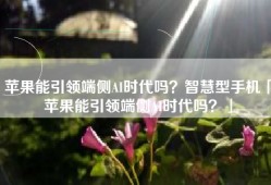 苹果能引领端侧AI时代吗？智慧型手机「苹果能引领端侧AI时代吗？」