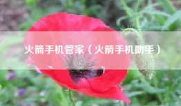 火箭手机管家（火箭手机助手）