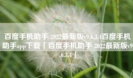百度手机助手 2022最新版v9.6.3.4百度手机助手app下载「百度手机助手 2022最新版v9.6.3.4」