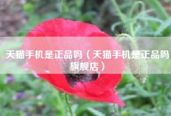 天猫手机是正品吗（天猫手机是正品吗旗舰店）