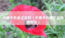 天猫手机是正品吗（天猫手机是正品吗旗舰店）