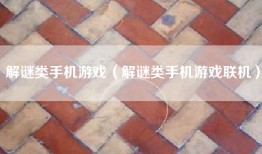 解谜类手机游戏（解谜类手机游戏联机）