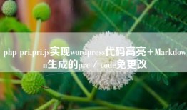 php pri,pri.js实现wordpress代码高亮+Markdown生成的pre／code免更改